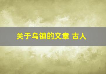 关于乌镇的文章 古人